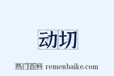 动切是什么意思的图片